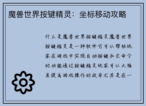 魔兽世界按键精灵：坐标移动攻略