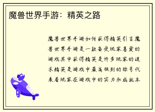 魔兽世界手游：精英之路