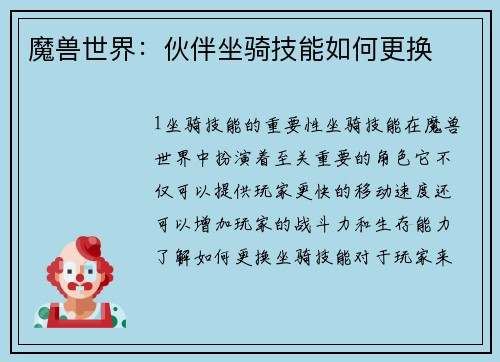 魔兽世界：伙伴坐骑技能如何更换