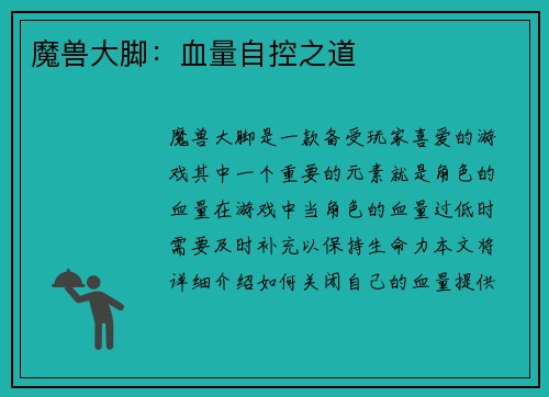魔兽大脚：血量自控之道