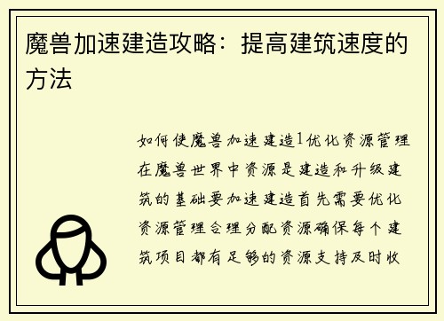 魔兽加速建造攻略：提高建筑速度的方法