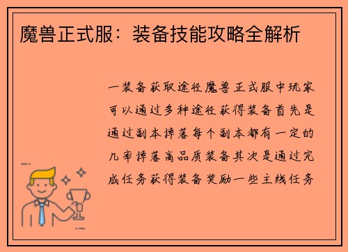 魔兽正式服：装备技能攻略全解析