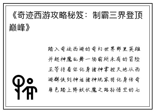 《奇迹西游攻略秘笈：制霸三界登顶巅峰》