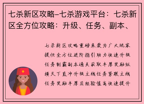 七杀新区攻略-七杀游戏平台：七杀新区全方位攻略：升级、任务、副本、装备一网打尽