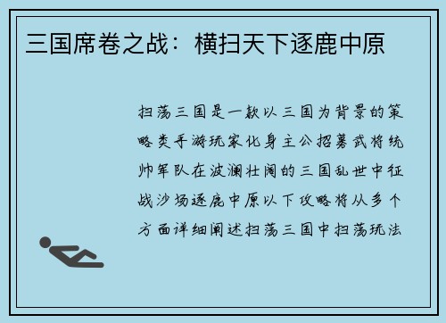 三国席卷之战：横扫天下逐鹿中原
