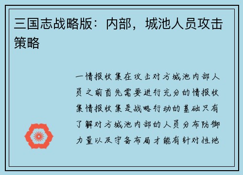 三国志战略版：内部，城池人员攻击策略