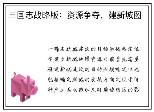 三国志战略版：资源争夺，建新城图