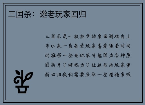 三国杀：邀老玩家回归