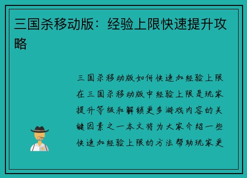 三国杀移动版：经验上限快速提升攻略