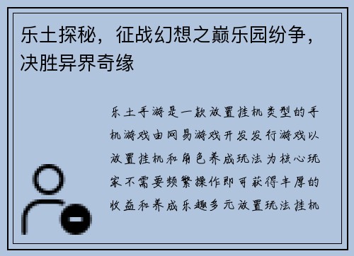 乐土探秘，征战幻想之巅乐园纷争，决胜异界奇缘