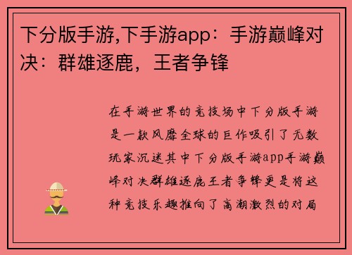 下分版手游,下手游app：手游巅峰对决：群雄逐鹿，王者争锋