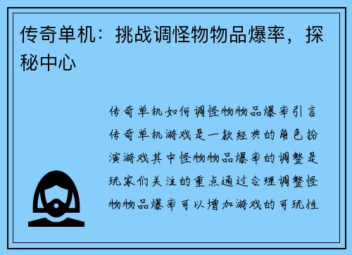 传奇单机：挑战调怪物物品爆率，探秘中心