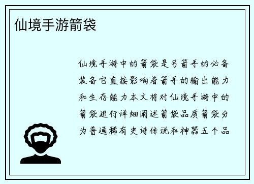仙境手游箭袋