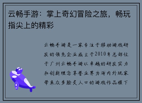 云畅手游：掌上奇幻冒险之旅，畅玩指尖上的精彩