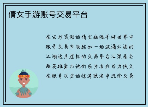 倩女手游账号交易平台