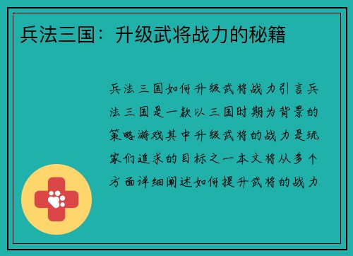 兵法三国：升级武将战力的秘籍