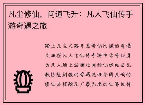 凡尘修仙，问道飞升：凡人飞仙传手游奇遇之旅