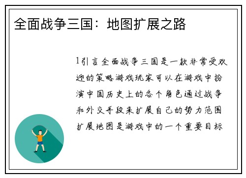 全面战争三国：地图扩展之路
