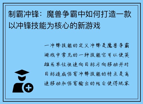 制霸冲锋：魔兽争霸中如何打造一款以冲锋技能为核心的新游戏