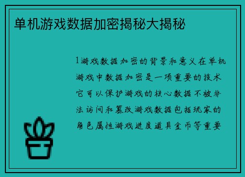 单机游戏数据加密揭秘大揭秘