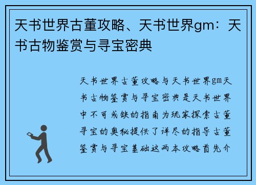天书世界古董攻略、天书世界gm：天书古物鉴赏与寻宝密典
