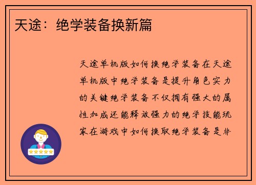 天途：绝学装备换新篇