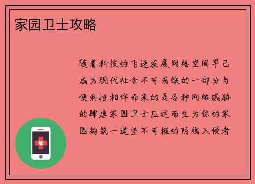 家园卫士攻略