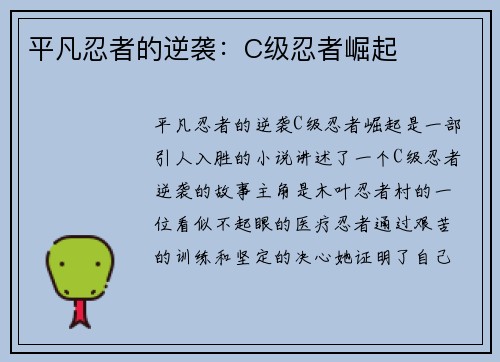 平凡忍者的逆袭：C级忍者崛起