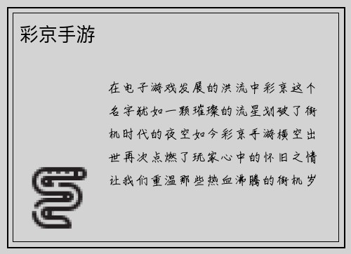 彩京手游