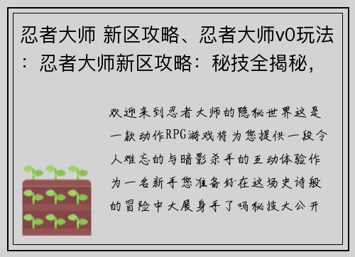 忍者大师 新区攻略、忍者大师v0玩法：忍者大师新区攻略：秘技全揭秘，新手速成入门