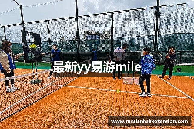 最新yy易游mile
